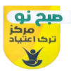 کلینیک ترک اعتیاد مشهد (صبح نو )
