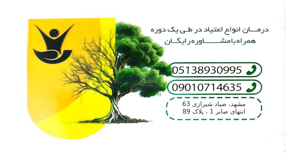کلینیک ترک اعتیاد مشهد (صبح نو )